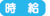 時給