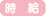 時給
