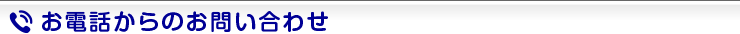 お電話からのお問い合わせ