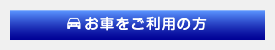 お車をご利用の方