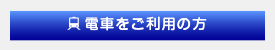 電車をご利用の方