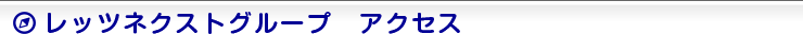 レッツネクストグループ アクセス