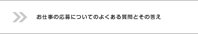 お仕事の応募についてのよくある質問とその答え