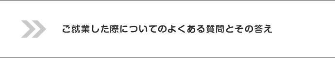 ご就業した際についてのよくある質問とその答え