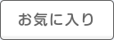 お気に入り