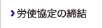 令和6年度 労使協定の締結について