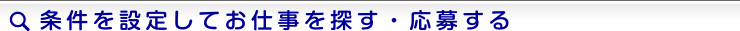 条件を設定してお仕事を探す・応募する