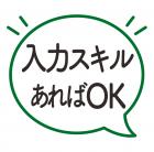 入力できればOKの営業事務のオシゴト／未経験OK／残業少なめ／土・日・祝休み