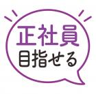 データ入力等の一般事務のオシゴト／正社員も目指せる／朝9時スタート／残業ほとんどなし