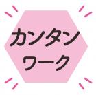 金属部品の梱包・検査のオシゴト／未経験OK／駅チカ／女性活躍中／勤務時間洗濯OK 