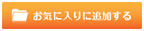お気に入りに追加する