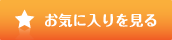 お気に入りを見る