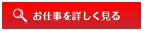 お仕事を詳しく見る