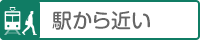 駅から近い