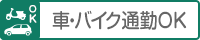 車・バイク通勤OK