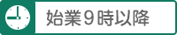 始業9時以降