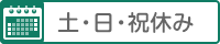 土・日・祝休み