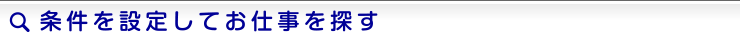 条件を設定してお仕事を探す