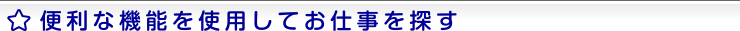 便利な機能を使用してお仕事を探す