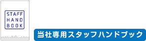 当社専用スタッフハンドブック