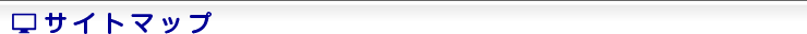 サイトマップ
